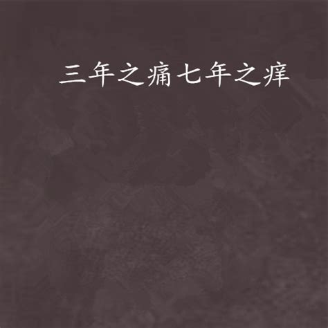 三年之痛七年之癢小說|三年之痛七年之癢(鍾情夏)/(黃金屋/伊利)微風小說網